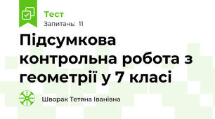 Підсумкова контрольна робота з геометрії у 7 класі