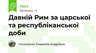 Давній Рим за царської та республіканської доби