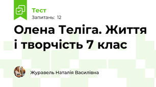 Олена Теліга. Життя і творчість 7 клас