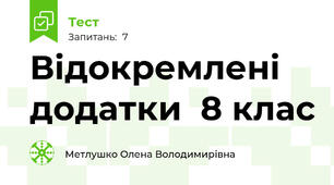 Відокремлені додатки  8 клас