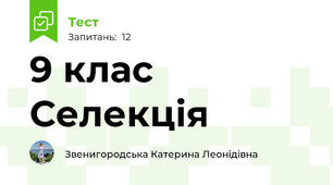 9 клас Селекція