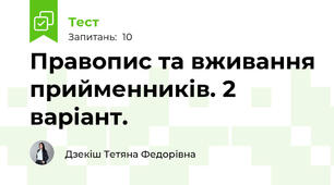 Правопис та вживання прийменників. 2 варіант.