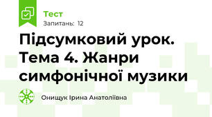 Підсумковий урок.  Тема 4. Жанри симфонічної музики