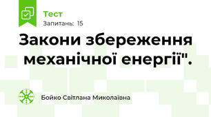 Закони збереження   механічної енергії". 