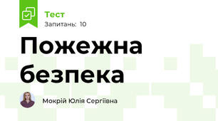 Пожежна безпека