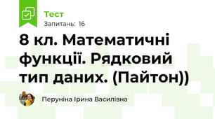 8 кл. Математичні функції. Рядковий тип даних. (Пайтон))