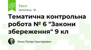 Тематична контрольна робота № 6 "Закони збереження" 9 кл