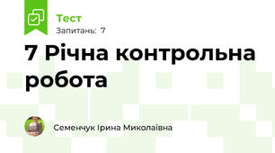 7 Річна контрольна робота