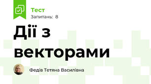 Дії з векторами