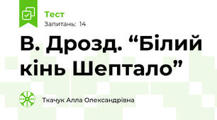 В. Дрозд. “Білий кінь Шептало” 
