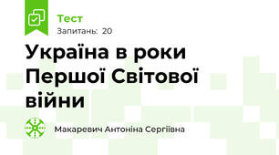 Україна в роки Першої Світової війни