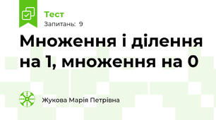 Множення і ділення на 1, множення на 0