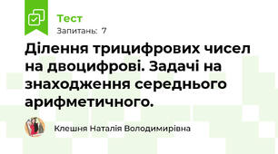 Ділення трицифрових чисел на двоцифрові. Задачі на знаходження середнього арифметичного.
