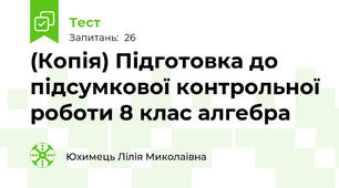 (Копія) Підготовка до підсумкової контрольної роботи 8 клас алгебра