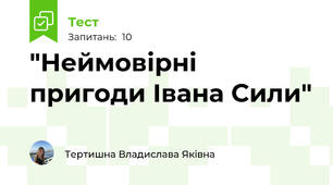 "Неймовірні пригоди Івана Сили"