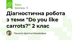  Діагностична робота з теми "Do you like carrots?" 2 клас