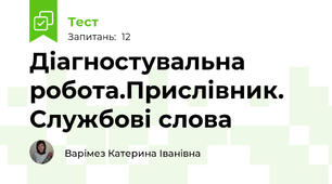 Діагностувальна робота.Прислівник. Службові слова