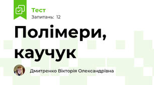Полімери, каучук