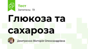  Глюкоза та сахароза