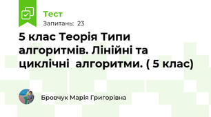 5 клас Теорія Типи алгоритмів. Лінійні та циклічні  алгоритми. ( 5 клас)