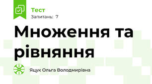 Множення та рівняння 