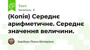 (Копія) Середнє арифметичне. Середнє значення величини.