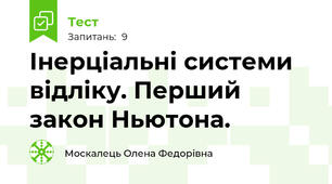 Інерціальні системи відліку. Перший закон Ньютона. 