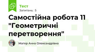 Самостійна робота 11 "Геометричні перетворення"