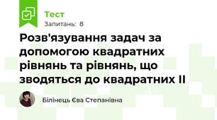 Розв'язування задач за допомогою квадратних рівнянь та рівнянь, що зводяться до квадратних ІІ