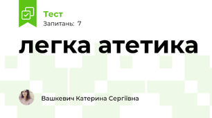 легка атетика