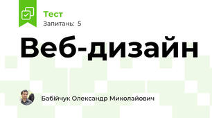 Веб-дизайн