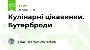 Кулінарні цікавинки. Бутерброди