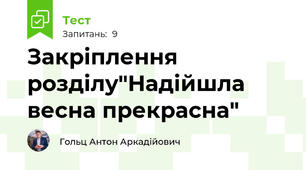 Закріплення розділу"Надійшла весна прекрасна"