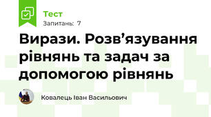 Вирази. Розв’язування рівнянь та задач за допомогою рівнянь