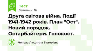 Друга світова війна. Події 1941-1942 років. План "Ост". Новий порядок. Остарбайтери. Голокост.