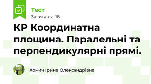 КР Координатна площина. Паралельні та перпендикулярні прямі. 