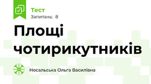 Площі чотирикутників