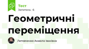 Геометричні переміщення