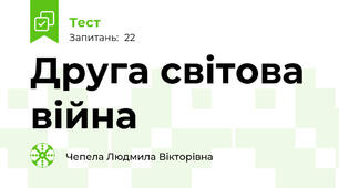 Друга світова війна