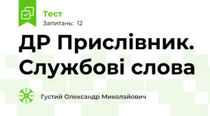 ДР Прислівник. Службові слова