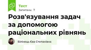 Розв'язування задач за допомогою раціональних рівнянь