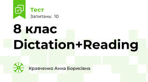 8 клас Dictation+Reading