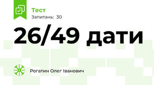 26/49 дати