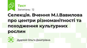 Селекція. Вчення М.І.Вавилова про центри різноманітності та походження культурних рослин