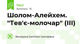Шолом-Алейхем. "Тев'є-молочар" (ІІІ)