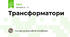 Трансформатори