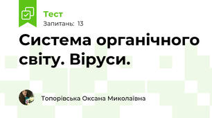 Система органічного світу. Віруси.