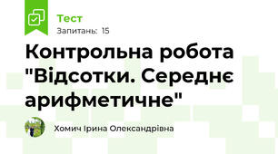 Контрольна робота "Відсотки. Середнє арифметичне"