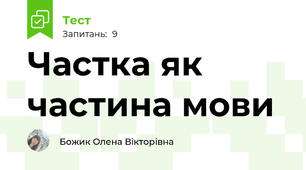 Частка як частина мови