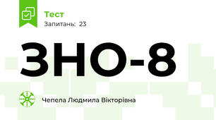 ЗНО-8